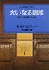 大いなる訓戒―つねに一瞬が強く清くあれ