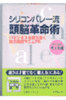 シリコンバレー流頭脳革命術―ITビジネスを勝ち抜く能力開発マニュアル