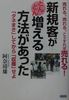 新規客がどんどん増える方法があった