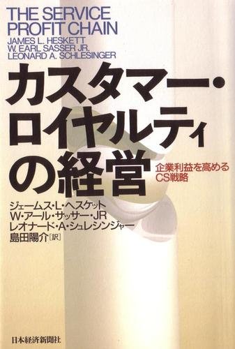 カスタマー・ロイヤルティの経営―企業利益を高めるCS戦略