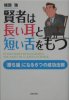 賢者は長い耳と短い舌をもつ―「勝ち組」になる6つの成功法則