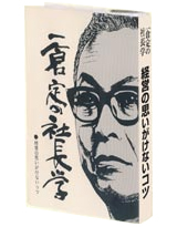 経営の思いがけないコツ