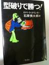型破りで勝つ! 
