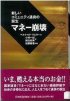 マネー崩壊―新しいコミュニティ通貨の誕生