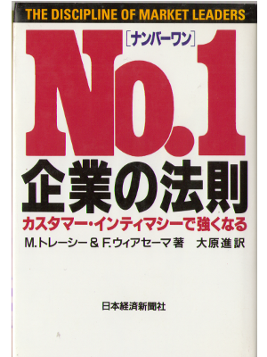ナンバーワン企業の法則―カスタマー・インティマシーで強くなる