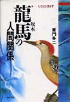 坂本龍馬の人間関係―しごとに活かす